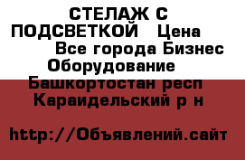 СТЕЛАЖ С ПОДСВЕТКОЙ › Цена ­ 30 000 - Все города Бизнес » Оборудование   . Башкортостан респ.,Караидельский р-н